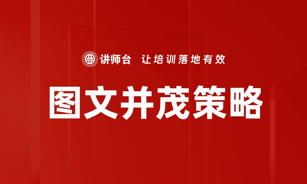 图文并茂策略