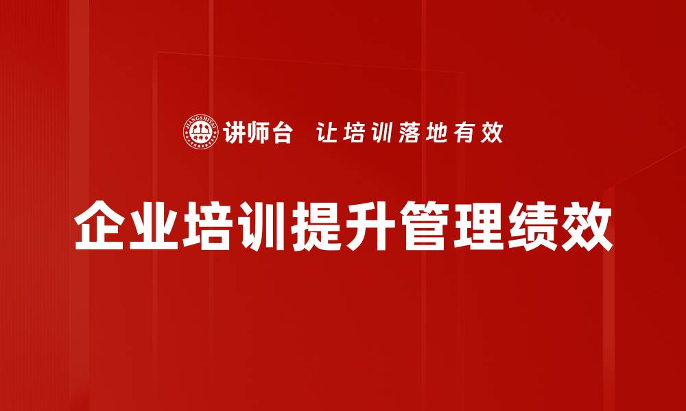 企业培训提升管理绩效