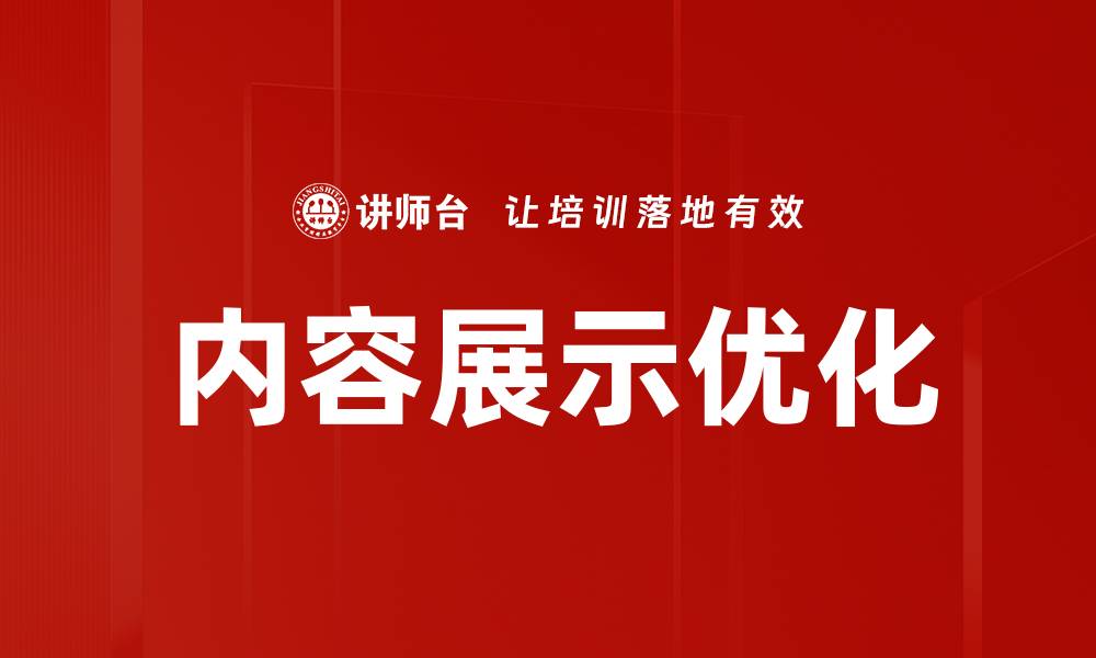 文章提升网站流量的内容展示优化策略解析的缩略图