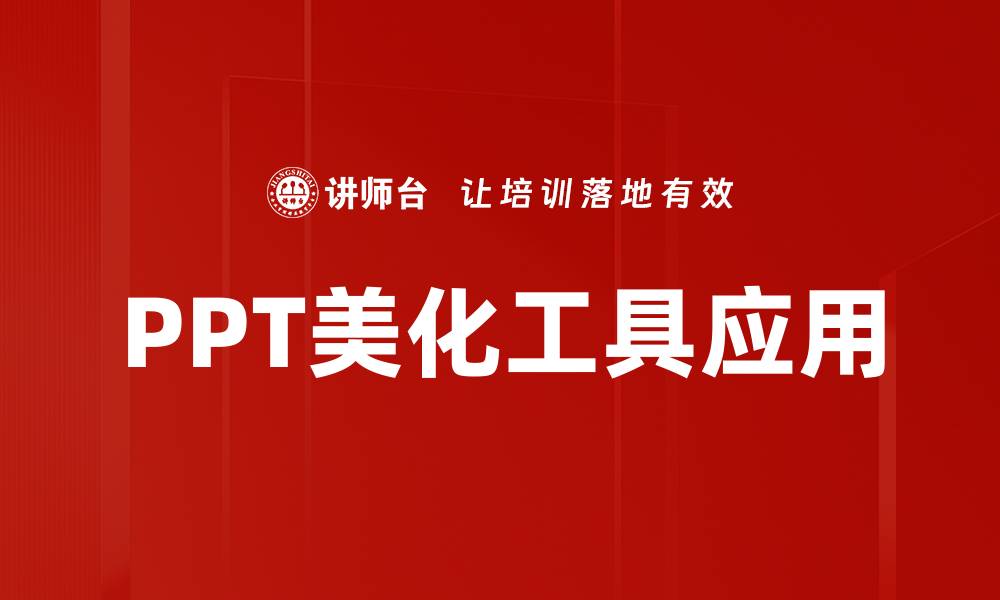 文章提升演示效果的PPT美化工具推荐与应用指南的缩略图