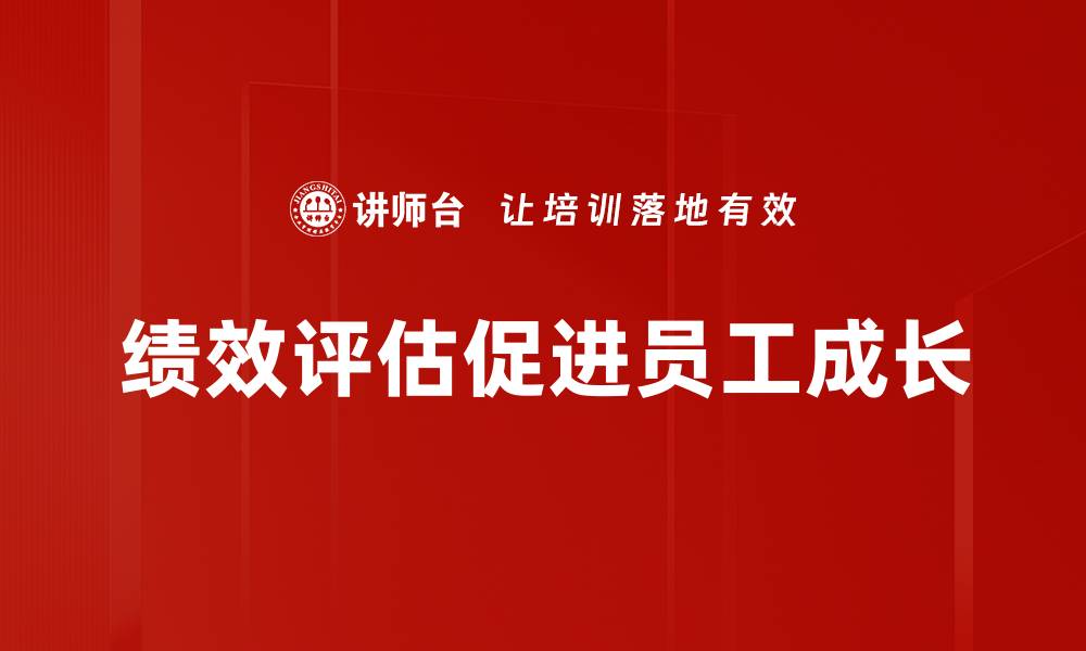 文章提升团队效率的秘诀：全面解读绩效评估方法的缩略图
