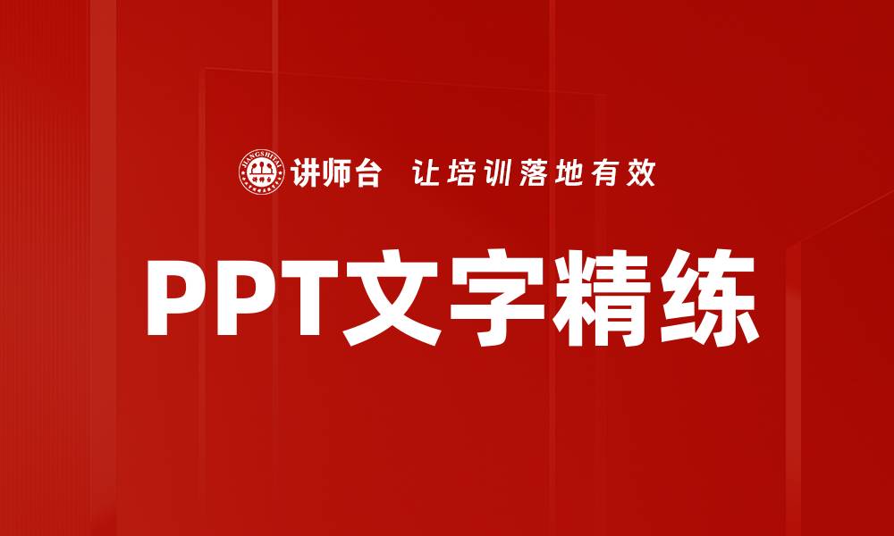 文章PPT文字精练技巧，让你的演示更具吸引力的缩略图