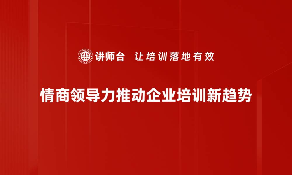 文章提升情商领导力，打造卓越团队的秘诀解析的缩略图