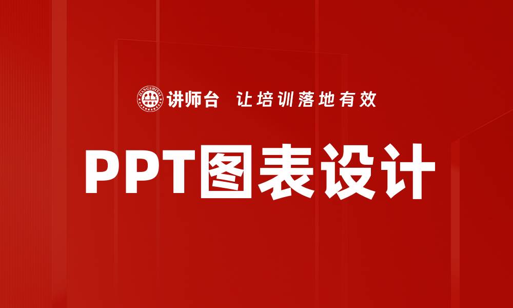 文章提升PPT图表设计技巧，让你的演示更具吸引力的缩略图