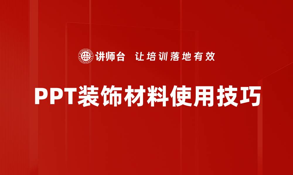 文章PPT装饰材料的选择与应用技巧分享的缩略图