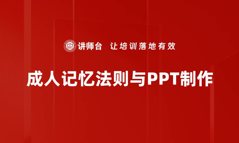 成人记忆法则与PPT制作