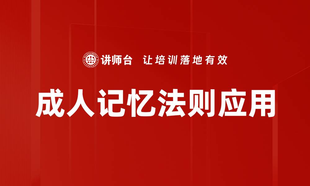 成人记忆法则应用
