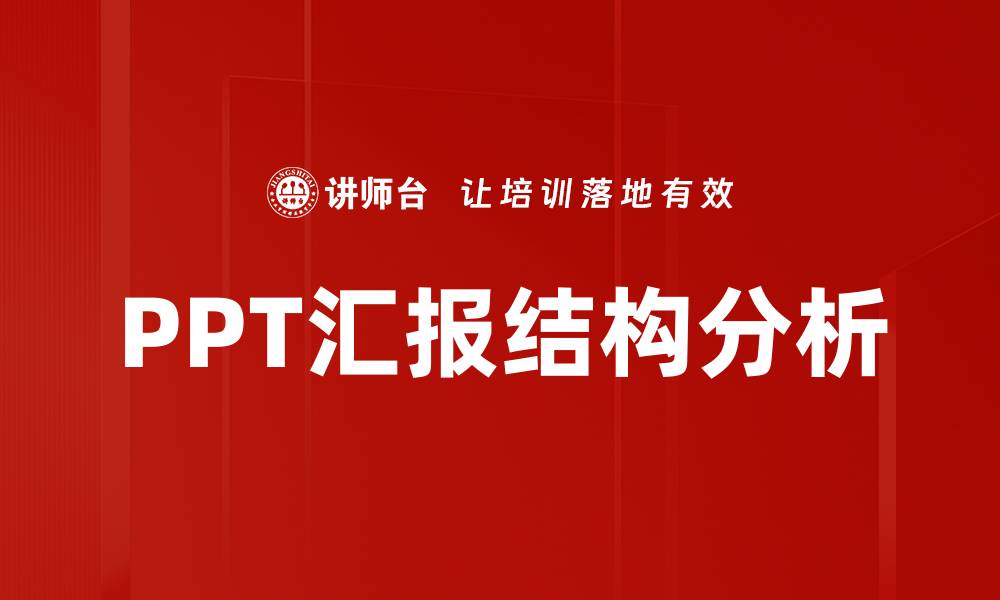 文章提升PPT汇报结构的六大关键要素解析的缩略图