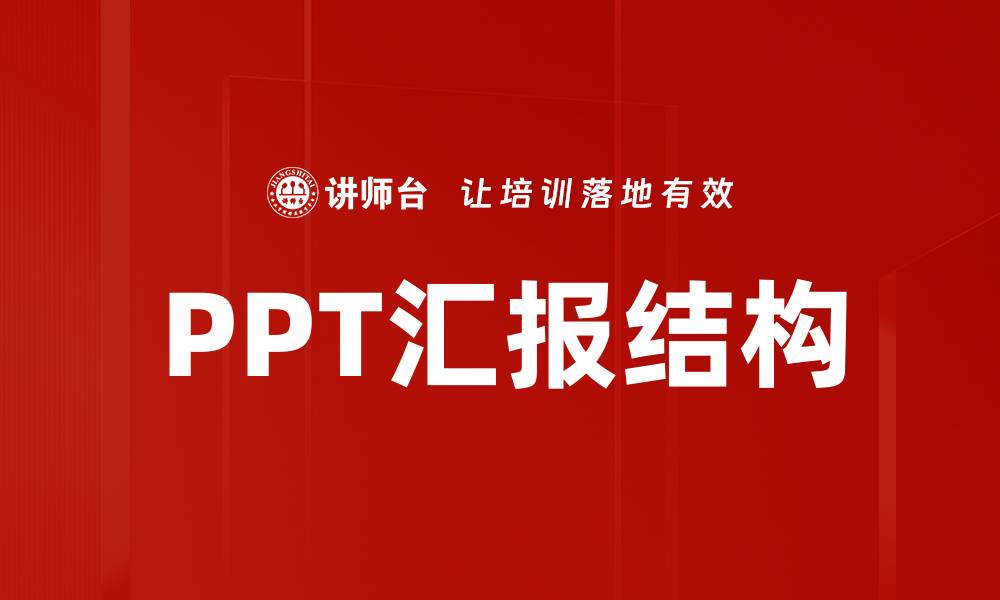 PPT汇报结构