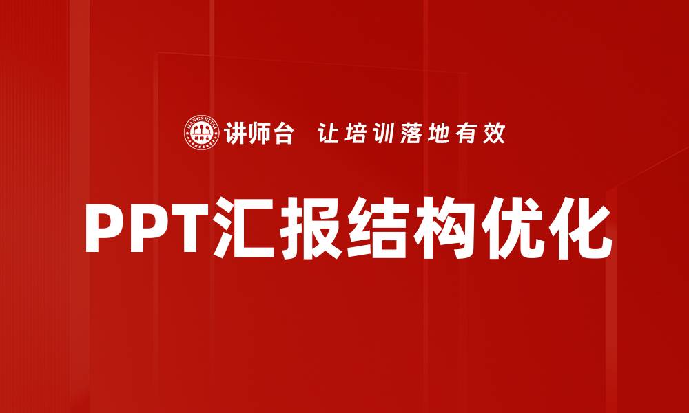 文章掌握PPT汇报结构，提升演示效果与说服力的缩略图