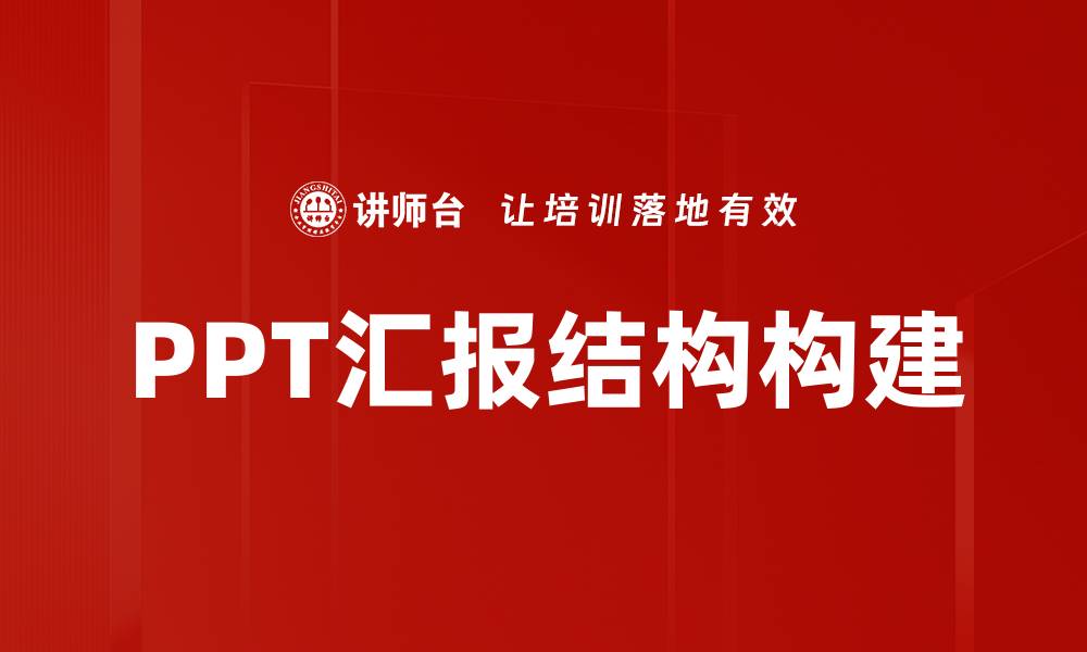 PPT汇报结构构建