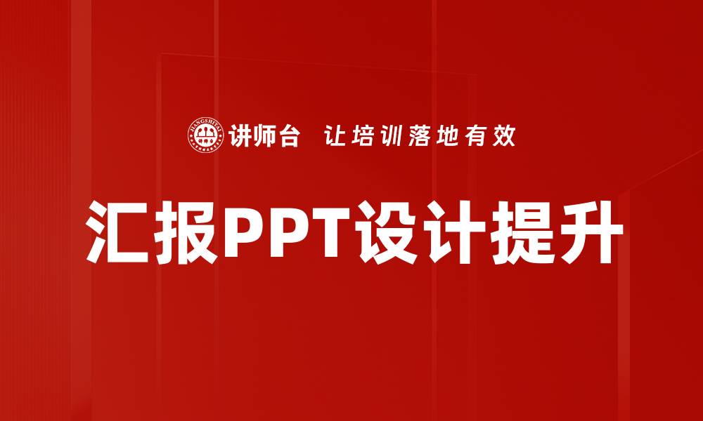 文章提升汇报PPT设计技巧，助你轻松驾驭演示效果的缩略图