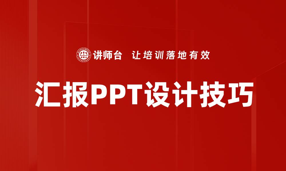 文章提升汇报PPT设计技巧，让你的演示更出彩的缩略图