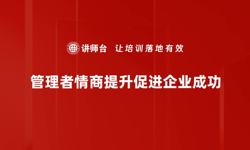 文章提升管理者情商，打造高效团队的秘籍的缩略图