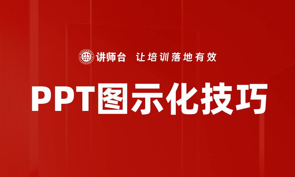文章提升演示效果的PPT图示化技巧揭秘的缩略图