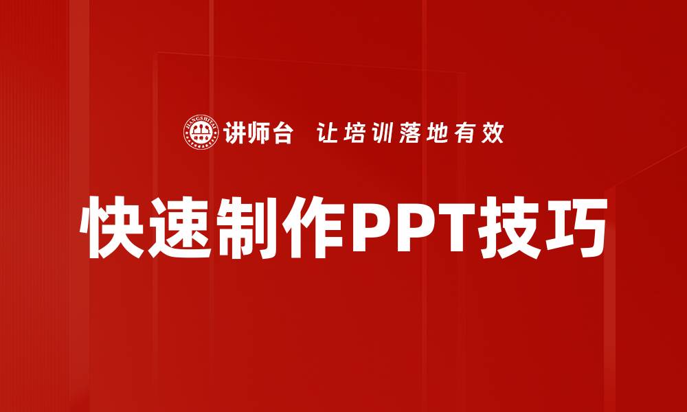 文章快速制作PPT的技巧与工具推荐的缩略图