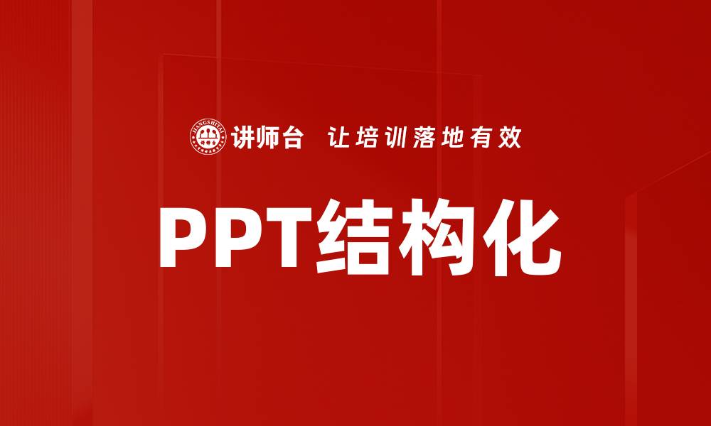 文章提升PPT结构化技巧，让你的演示更具吸引力的缩略图