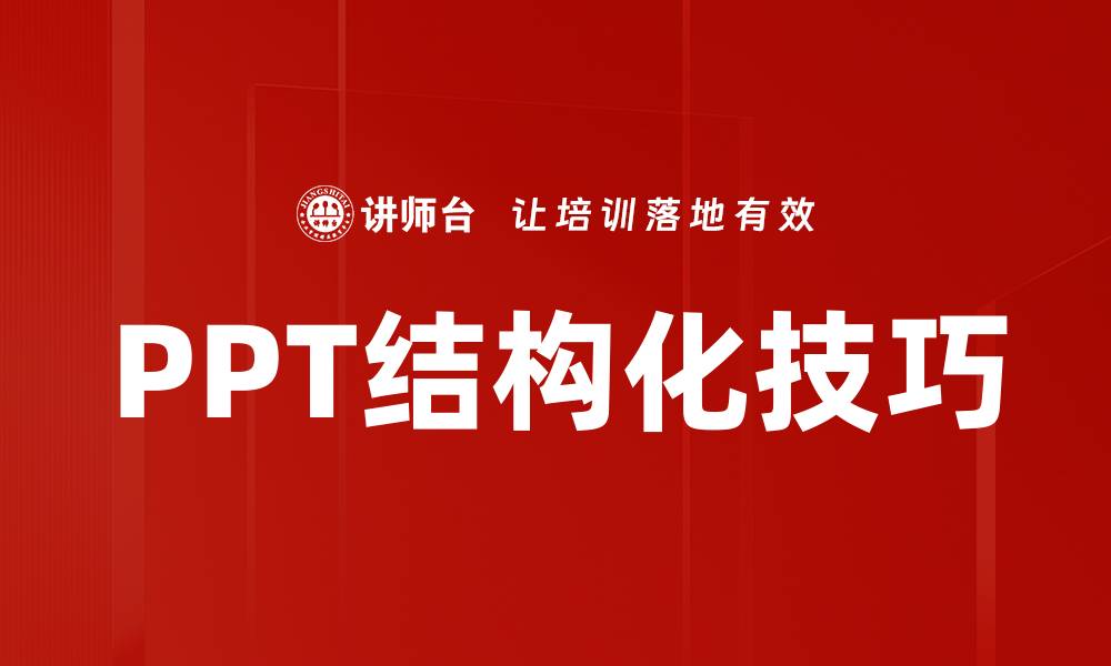 文章提升PPT结构化能力，让表达更具说服力的缩略图