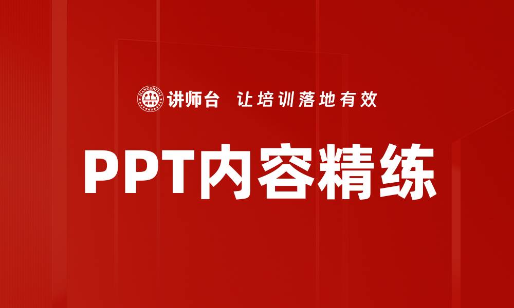 文章提升PPT内容精练技巧，轻松吸引观众注意力的缩略图