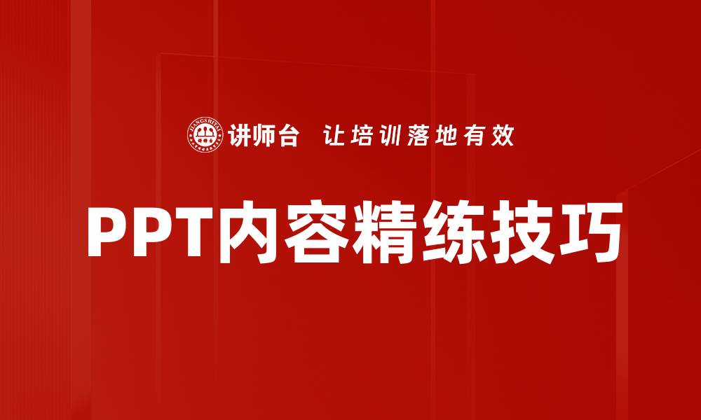 文章提升PPT内容精练技巧，轻松吸引观众注意力的缩略图