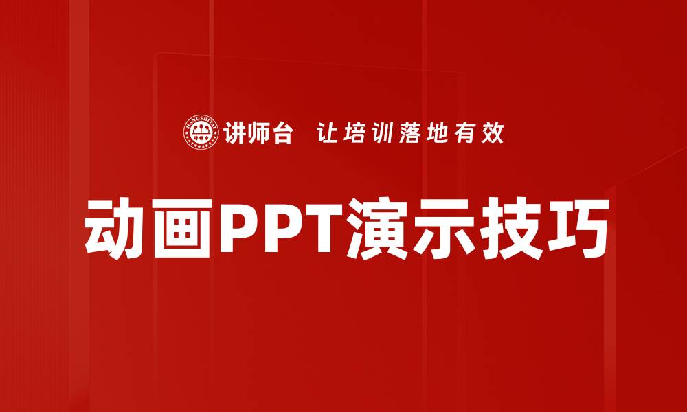 文章提升演示效果的动画演绎PPT制作技巧的缩略图