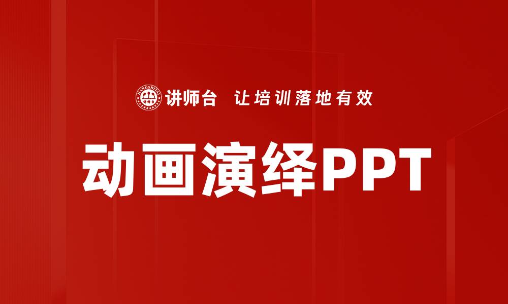 文章动画演绎PPT的创意设计与应用技巧分享的缩略图