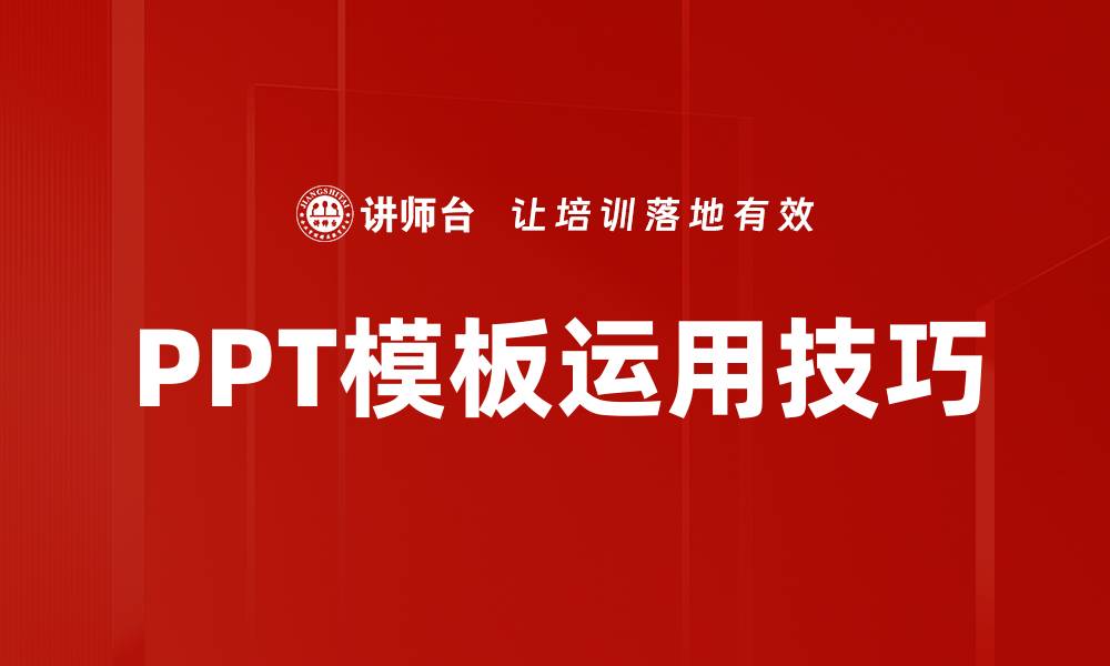 文章提升演示效果的PPT模板运用技巧分享的缩略图
