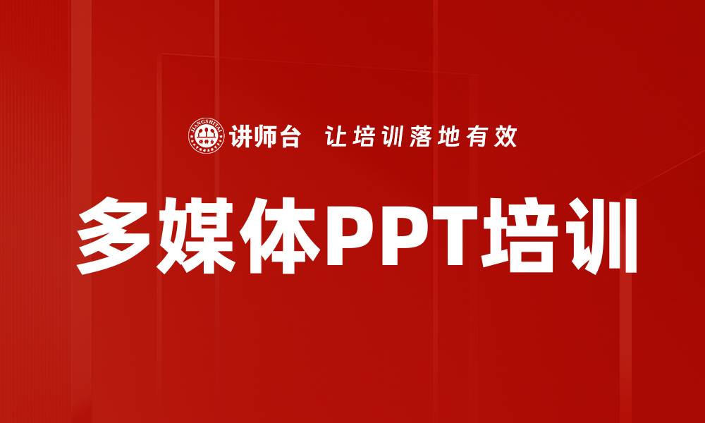 多媒体PPT培训