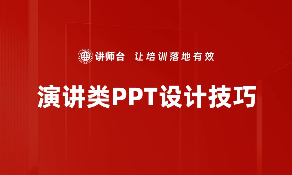 文章演讲类PPT设计技巧提升你的演讲魅力的缩略图