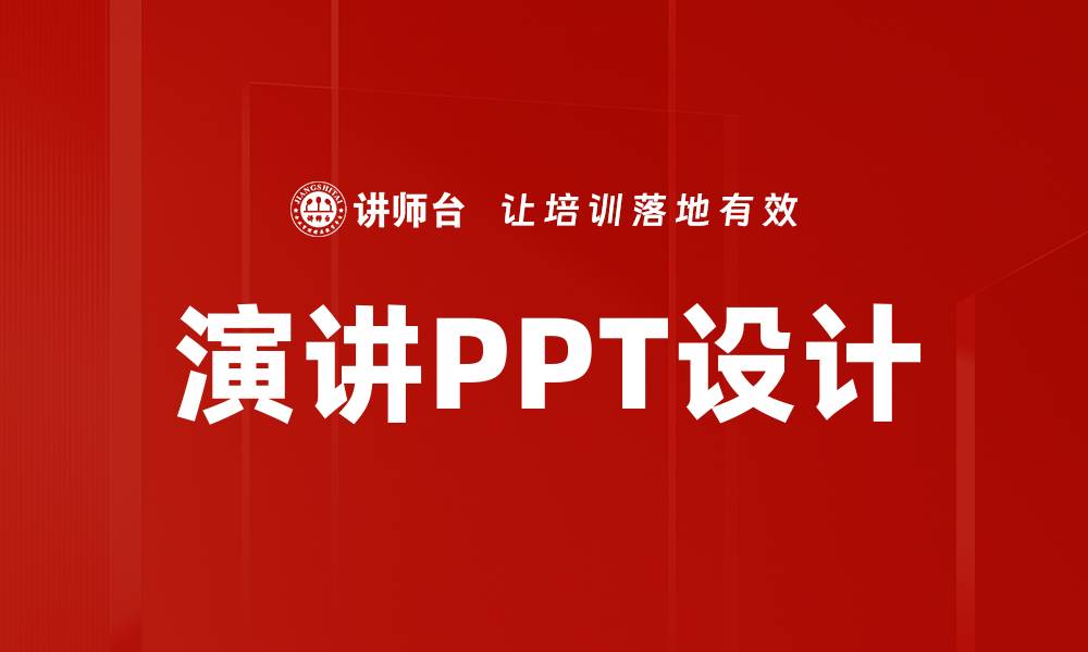 文章演讲类PPT设计技巧，提升你的演讲魅力与效果的缩略图