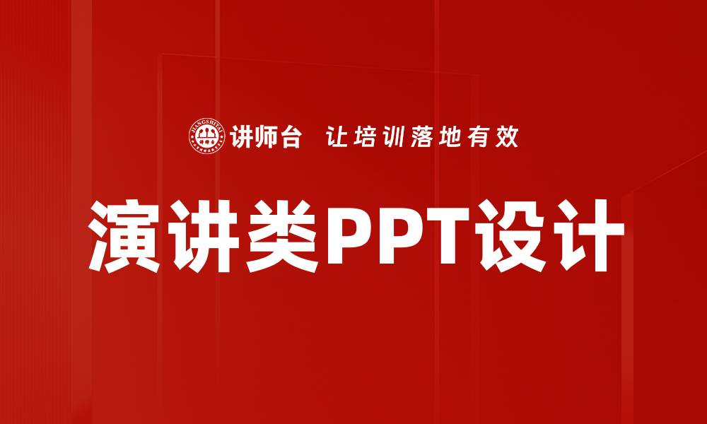 文章演讲类PPT设计技巧，助你轻松吸引观众注意力的缩略图