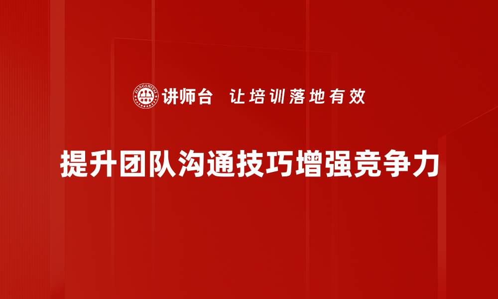文章提升团队沟通技巧，打造高效协作氛围的缩略图