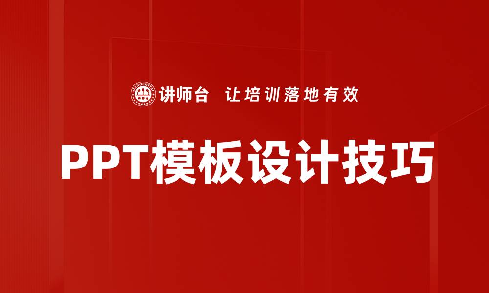文章提升演示效果的PPT模板设计技巧分享的缩略图