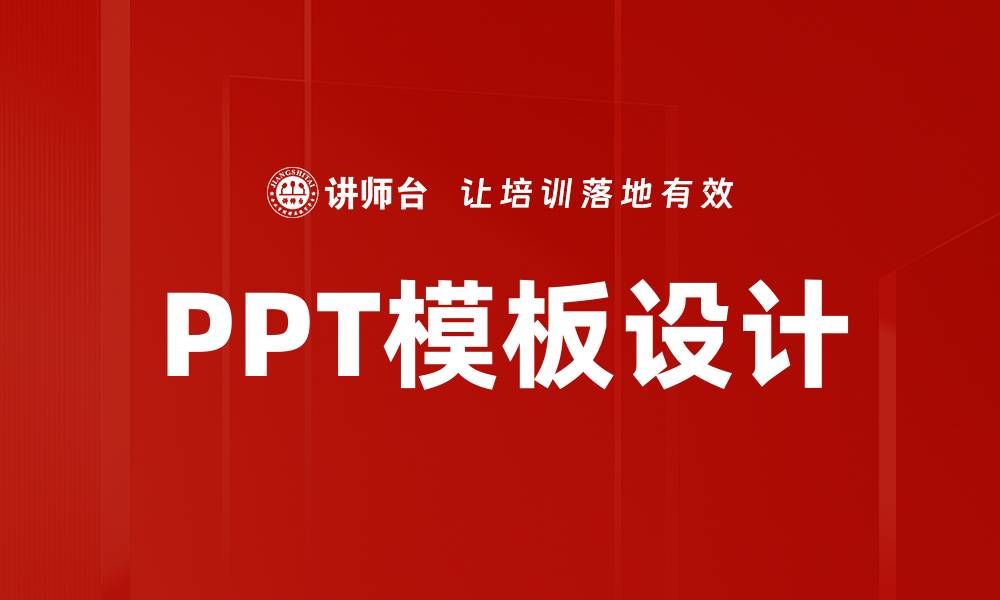 文章专业PPT模板设计助力高效汇报与演示技巧的缩略图