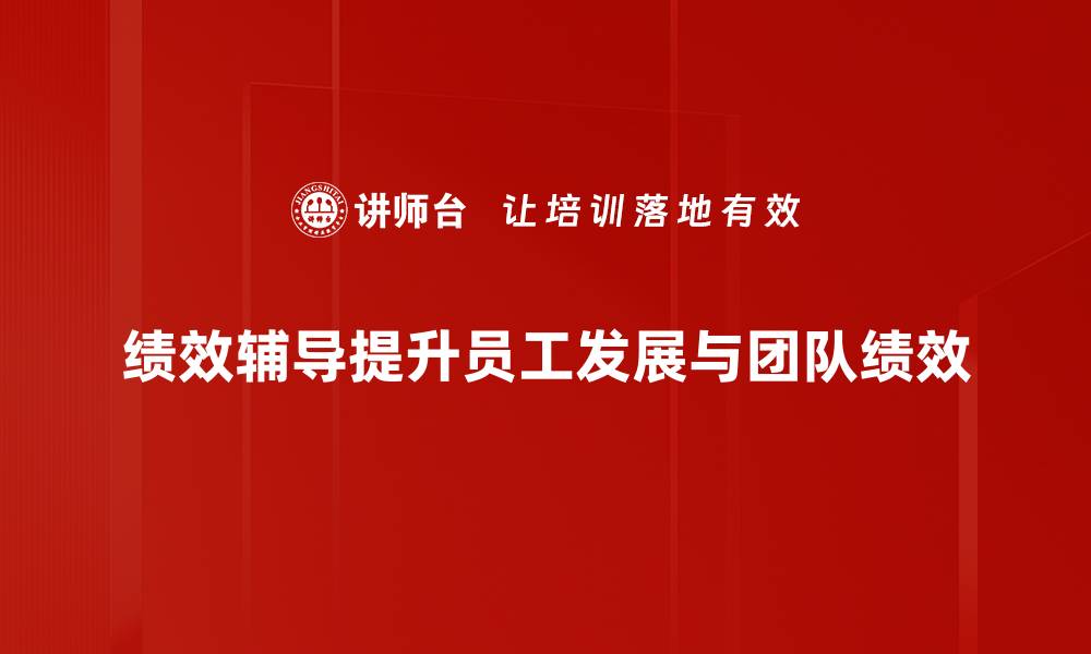 文章提升团队效率的秘密：绩效辅导的重要性与方法的缩略图
