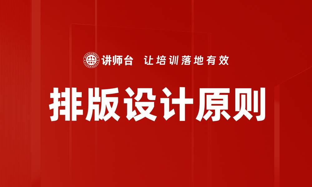 排版设计原则