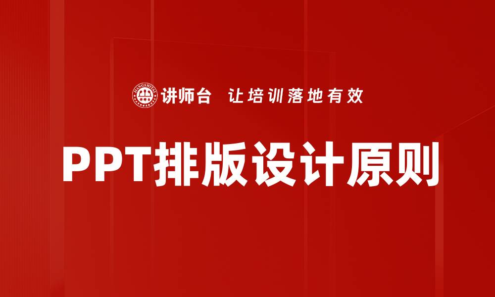 PPT排版设计原则
