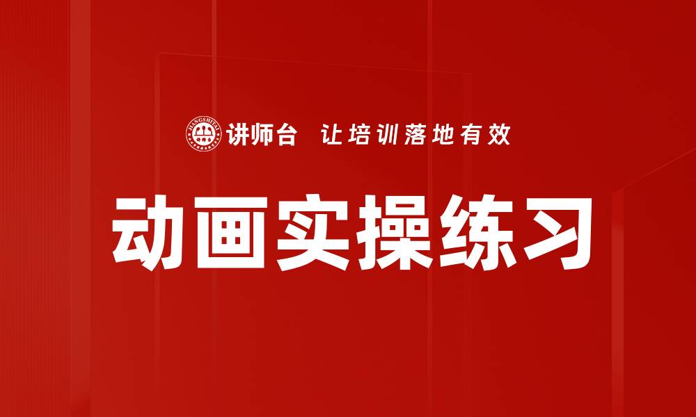 动画实操练习