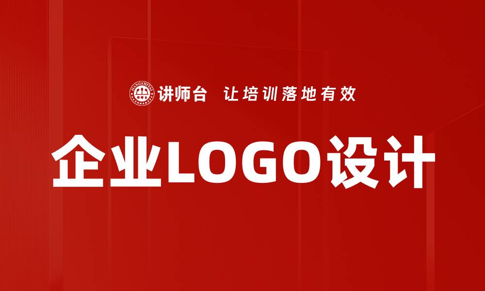 文章企业LOGO设计的重要性与创意策略解析的缩略图