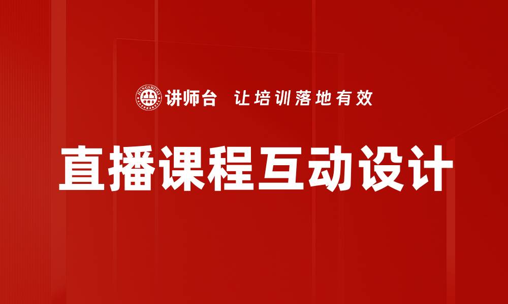 文章提升直播课程互动效果的五大策略的缩略图