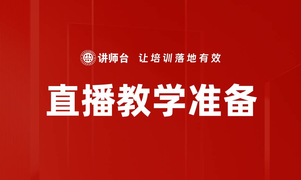 文章直播设备准备全攻略，助你轻松开启直播之旅的缩略图