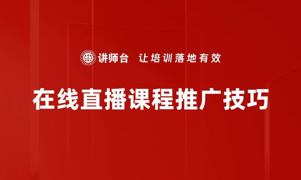 文章提升课程推广效果的实用技巧与策略的缩略图