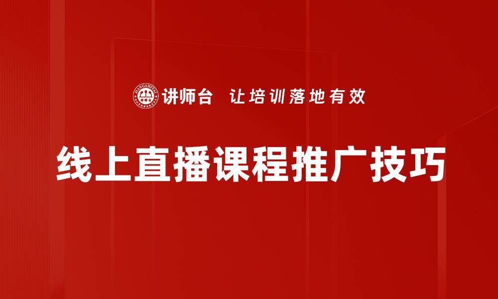 文章有效的课程推广技巧助你吸引更多学员的缩略图
