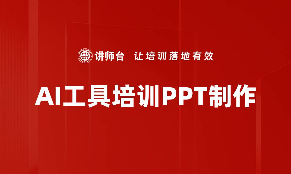 文章掌握培训PPT制作技巧，提升演示效果与专业形象的缩略图