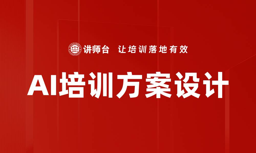 文章提升企业竞争力的培训方案设计技巧的缩略图
