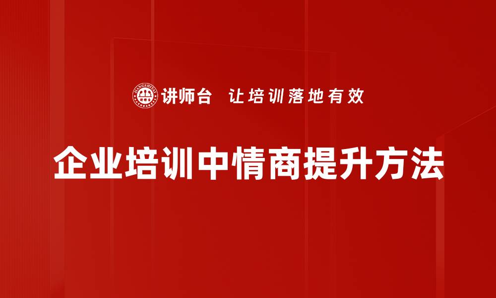 文章情商提升方法揭秘，让你在人际交往中游刃有余的缩略图