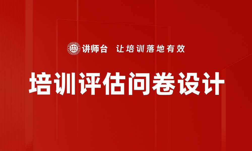 文章提升培训效果的关键：培训评估问卷的重要性分析的缩略图