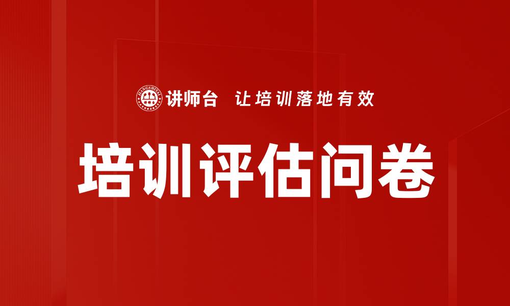 文章有效培训评估问卷设计提升学习成果的缩略图