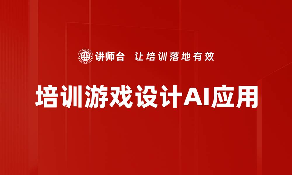 文章提升培训游戏设计技能的有效方法与策略的缩略图