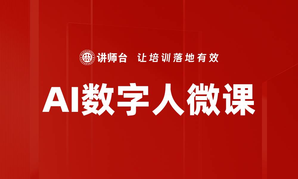 文章AI数字人微课助力教育创新与学习提升的缩略图